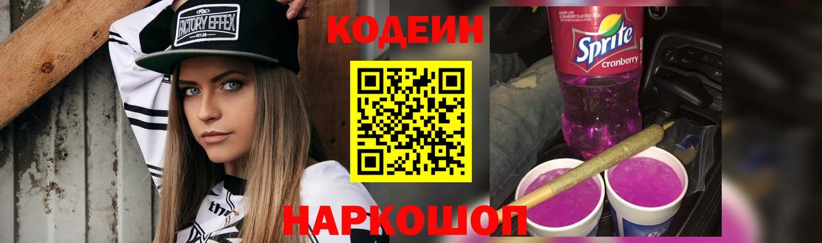Codein напиток Lean (лин)  Вход с VPN  Алапаевск 